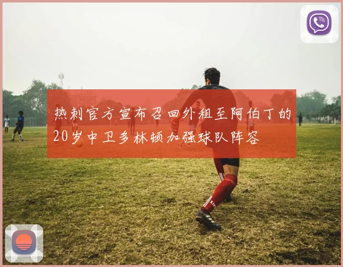 热刺官方宣布召回外租至阿伯丁的20岁中卫多林顿加强球队阵容