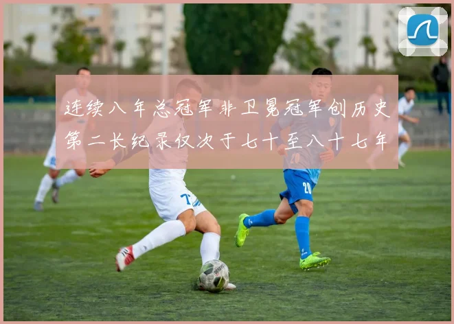 连续八年总冠军非卫冕冠军创历史第二长纪录仅次于七十至八十七年连续十八季