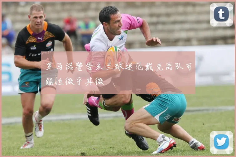 罗马诺警告米兰球迷范戴克离队可能性微乎其微