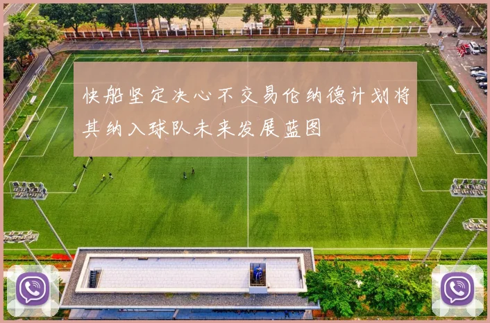 快船坚定决心不交易伦纳德计划将其纳入球队未来发展蓝图