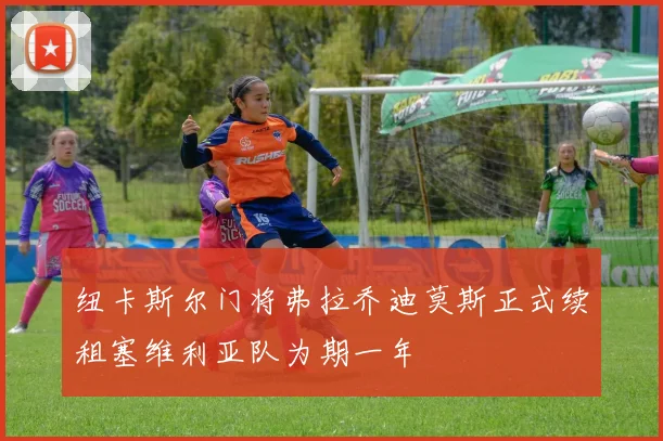 纽卡斯尔门将弗拉乔迪莫斯正式续租塞维利亚队为期一年