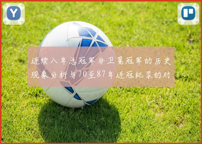 连续八年总冠军非卫冕冠军的历史现象分析与70至87年连冠纪录的对比